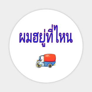 Pom Yuu Tee Nai - Where Am I? In Thai for Men Magnet